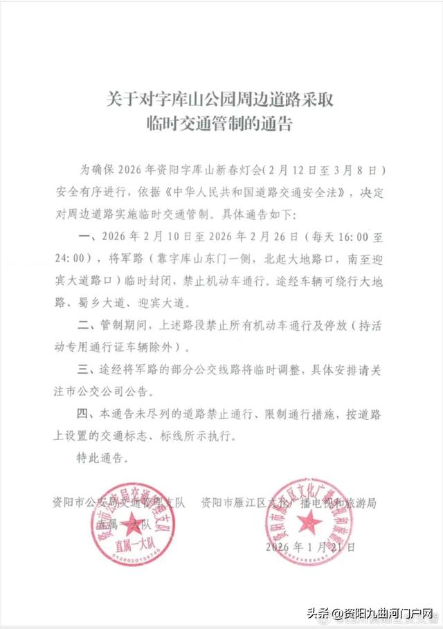 2026年资阳字库山新春灯会期间，这些道路实施临时交通管制！