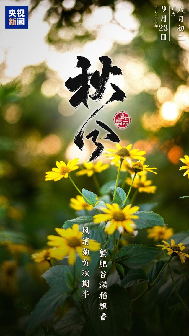 明日秋分