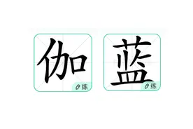 “伽蓝”的“伽”字读什么？它与关羽有什么关系图片