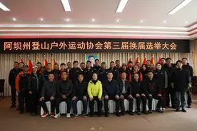 绘就发展新蓝图，共筑登山户外运动新辉煌——阿坝州登山户外运动协会第三届换届大会圆满落幕图片