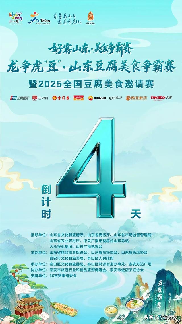 龙争虎“豆” | 泰安“食”力全开！美食争霸赛主场狂欢，13景区+13酒店民宿重磅优惠，超值体验等你来享！