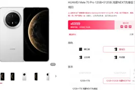 华为悄悄上架Mate70新版本：新系统+1TB，1月27日，正式开售！图片