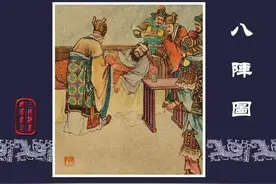 连环画【三国演义】之五十二《八阵图》图片