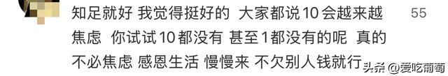 普通人存款到10万，是一种什么感觉？