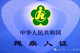 揭秘！哪些人能办残疾证？满足这些条件，轻松申请！图片