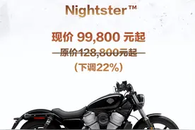 新车 | 最高降幅达22%，99800元起售，哈雷戴维森部分车系售价下调图片