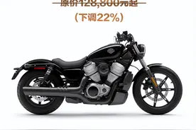 新车 | 最高降幅达22%，99800元起售，哈雷戴维森部分车系售价下调图片