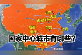 我国的9个国家中心级别的城市是哪些，它们有什么短板吗图片
