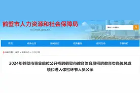 2024年鹤壁市事业单位招聘教育类岗位总成绩和进入体检环节人员公示图片