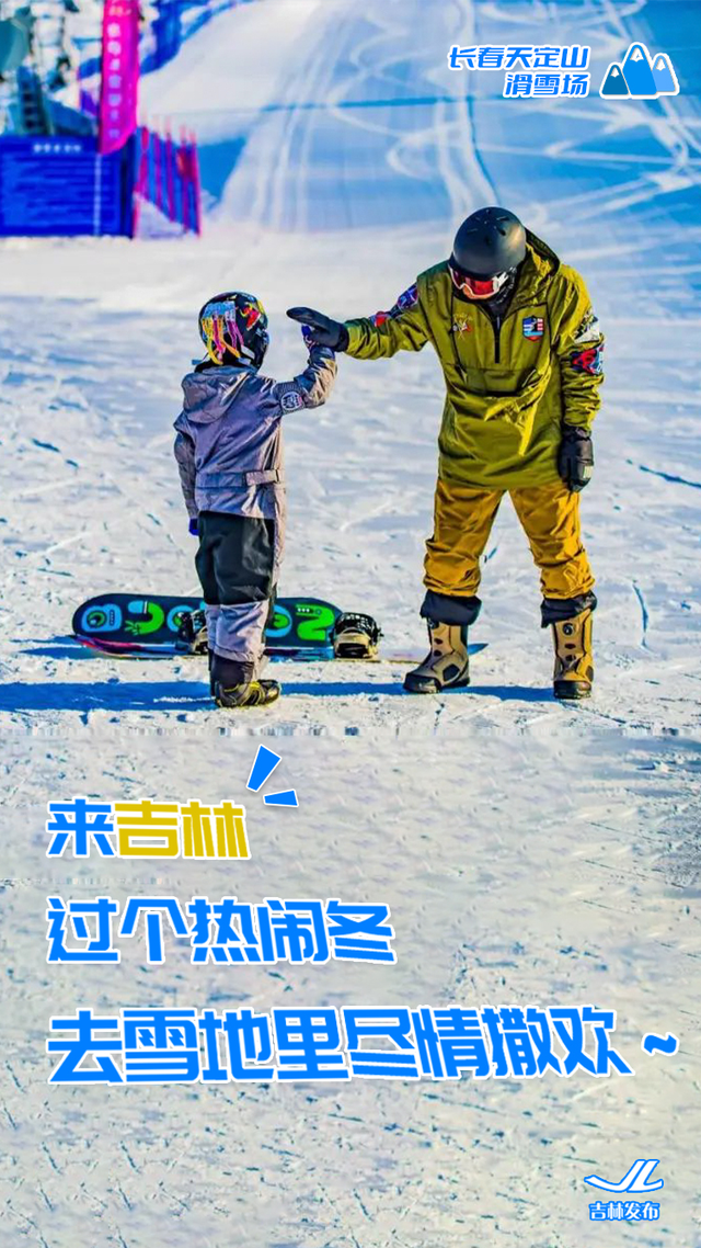 单板or双板？来吉林，选你的“板”！