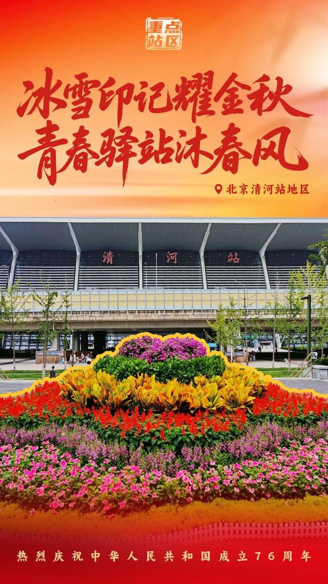 山河同庆迎华诞，花园站区共展颜