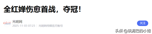 刚复出就夺冠！全红婵领衔广东队轻松卫冕，身材虽胖但实力不减