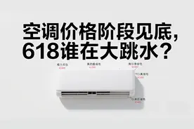 空调价格阶段见底，618格力美的谁在大跳水？图片