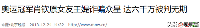 婚内包养奥运冠军，诈骗27位明星近6000万，国脚前妻王媞下场凄惨