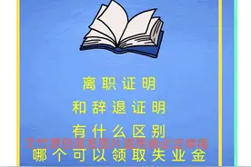 离职证明和辞退证明有什么区别哪个能领取到失业金。图片