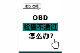 OBD详解！专业辟谣来了！图片