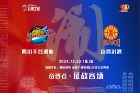 赛事前瞻 | 征战客场 山西汾酒挑战四川丰谷酒业图片