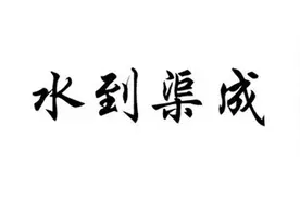 一天一成语：水到渠成图片