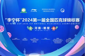 “李宁杯”2024第一届全国匹克球锦标赛团体赛排名出炉图片