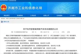 无人驾驶来了！济南、青岛最新发布！这些道路将先放开图片