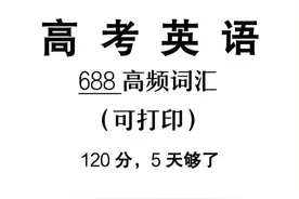 💡高考英语130+学霸的秘密：688高频词才是硬通货！图片