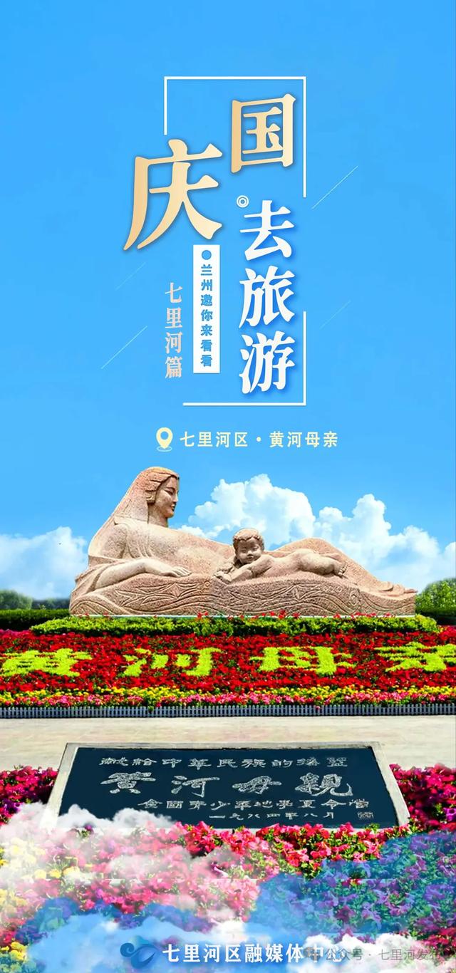 海报丨月满华诞,双节同庆,让我们共赴七里河悦赏山河美!