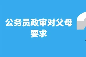 公务员政审对父母要求 你知道吗图片