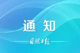 山东省人民政府印发通知！图片