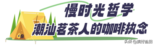 星期五，盐田上新啦 | 登山、观海、品咖、撸猫，真的太松弛了吧……