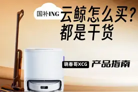 绝对干货，云鲸怎么选才能不被割韭菜！图片