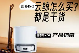绝对干货，云鲸怎么选才能不被割韭菜！图片