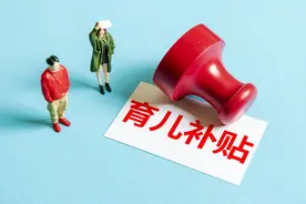 中央定调，生育补贴迎新变化，多地出炉生育补贴新标准，有多少？图片