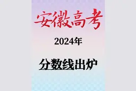 2024安徽高考分数线已出图片
