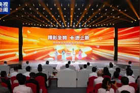 精彩全频 “+”速上新！中央广播电视总台央视频金秋创新活动发布图片