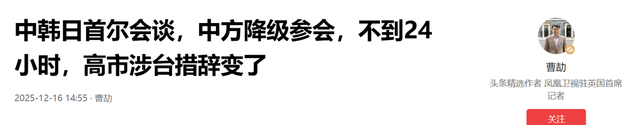中韩日首尔会谈，中方降级参会，不到24小时，高市明显态度变了