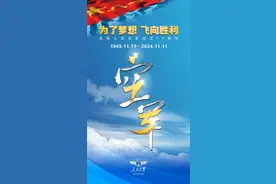 海报 | 庆祝中国人民解放军空军成立75周年图片