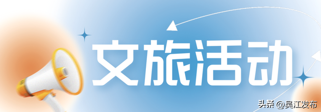 周末去打卡丨吴江“趣”玩日历来了！