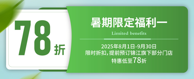 锦江酒店暑期限定福利来袭，承包你的夏日美好！