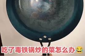 赶紧自查一下，家里有“这种夺命铁锅”赶紧扔！因为有毒！图片