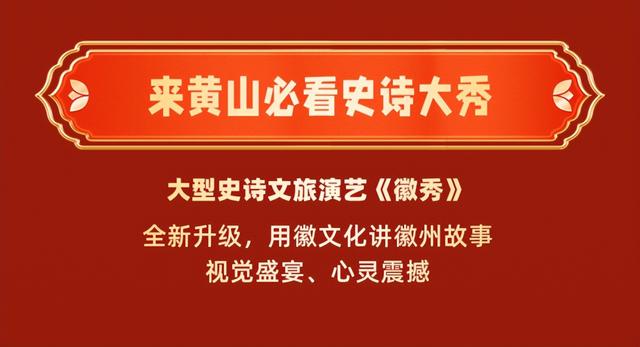 国庆倒计时！“炫彩徽秀”狂欢攻略抢鲜看！人均72元起一票嗨玩 | 有一种团圆在徽州 | 皖美秋日