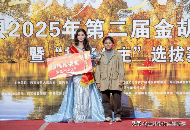 新疆阿瓦提县第二届金胡杨节“胡杨公主”评选演绎美丽动人故事
