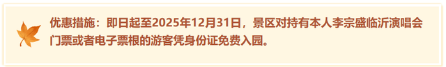 临沂这些景区免门票啦！听【李宗盛演唱会】享景区优惠！