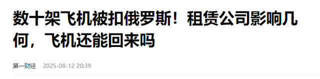 美俄会晤前，数架中企飞机被俄扣下，专家认为与普京有很大关系