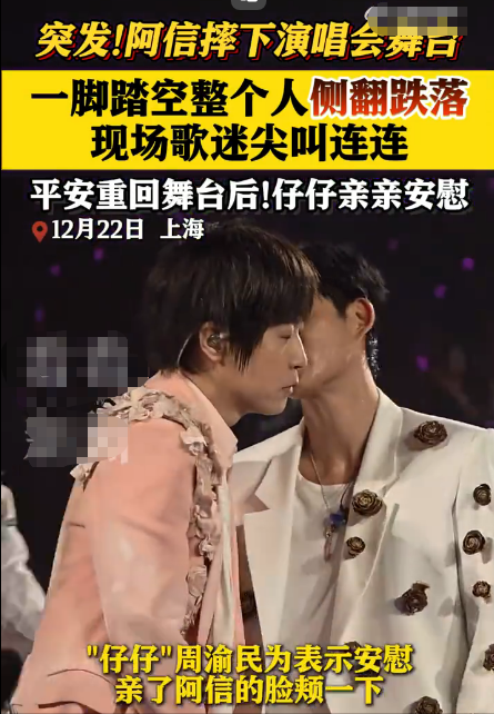 阿信摔下舞台不到24小时，恶心的一幕出现，朱孝天没给自己留体面