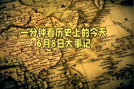 一分钟看历史上的今天，6月8日历史大事记图片