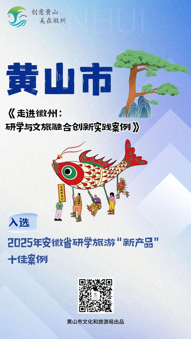 安徽省十佳案例之黄山① | 歙县研学案例入选：这份成绩单背后，是我们对文旅融合的深耕 | 皖美夏日
