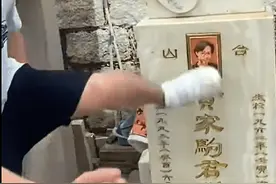 黄家驹墓碑被毁！近年成内地网红打卡热点，黄一山曾带路拜祭被骂图片