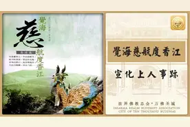 12.道友皈依《觉海慈航度香江》图片