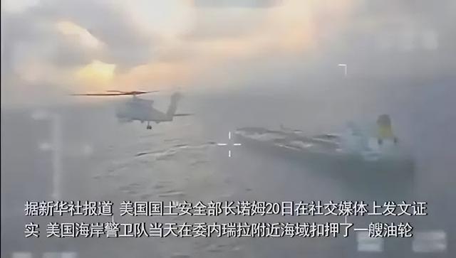 不到24小时，美国扣第3艘油轮，但碰上刺头，双方爆发海上追逐战