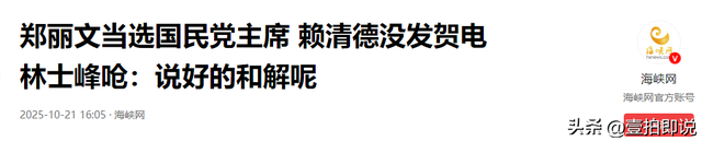 当选不到24小时，郑丽文希望来北京协商，赖清德朱立伦都没想到